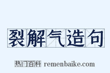 裂解气造句是什么意思的图片